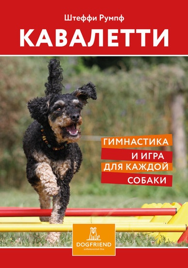 Кавалетти. Гимнастика и игра для каждой собаки. Штеффи Румпф. Цветная от магазина dog22.ru 